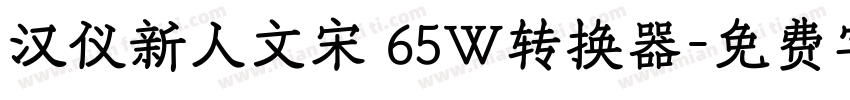 汉仪新人文宋 65W转换器字体转换